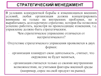 Стратегический менеджмент