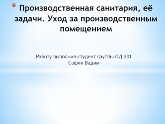 Производственная санитария, её задачи. Уход за производственным помещением