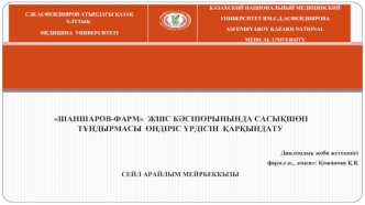 Шаншаров-фарм жшс кәсіпорынында сасықшөп тұндырмасы өндіріс үрдісін қарқындату