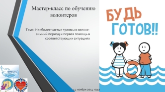 Мастер-класс по обучению волонтеров. Наиболее частые травмы в осенне-зимний период и первая помощь в соответствующих ситуациях