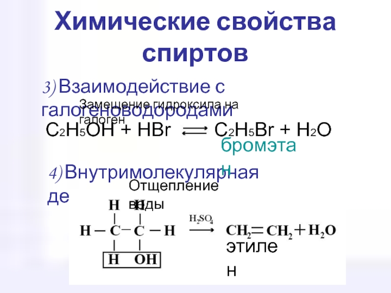 Внутримолекулярная дегидратация метанола. Химические свойства спиртов дегидратация спиртов. Дегидратация спиртов механизм название. Химические свойства спиртов взаимодействие с hbr.