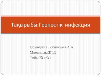 Герпестік инфекция