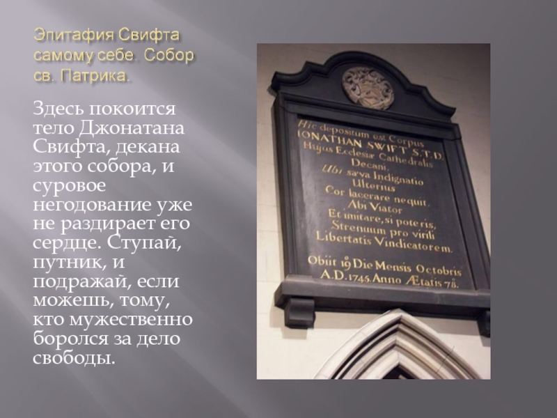 Тело покоится. Здесь покоится сердце. Место захоронения Свифта. Джонатан Свифт декан в соборе. Джонатан Свифт эпитафия самому себе.