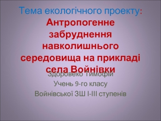 Антропогенне забруднення навколишнього середовища на прикладі села Войнівки