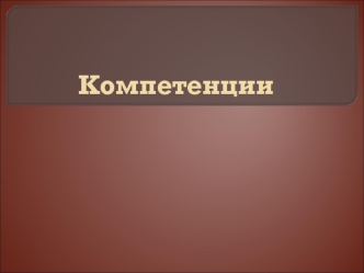 Компетенции. Структура компетенции. Эффективная коммуникация