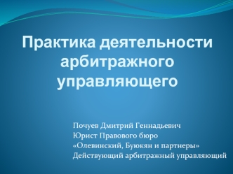 Практика деятельности арбитражного управляющего