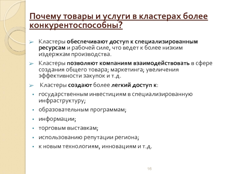 Зачем товар. Кластер товар и услуги. Причины выпуска конкурентоспособных товаров. Кластеры в психиатрии. Ltibebn товаров причины.