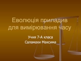 Еволюція приладив для вимірювання часу