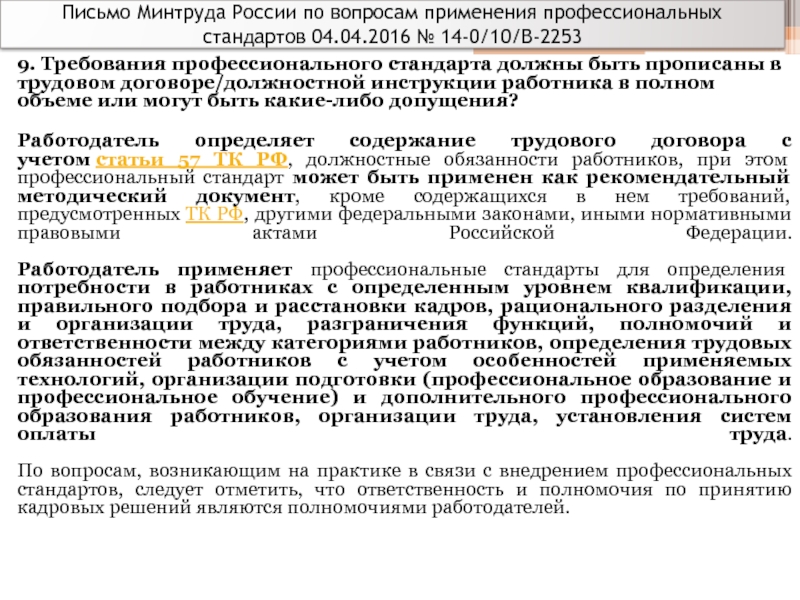 Минтруд профессиональные стандарты. Применение профстандартов разъяснения Минтруда России. Письмо Министерства труда 17024. Профстанрт №275 от 13.03.2017. Письмо Минтруда России 203-16 от 29 января 2003.