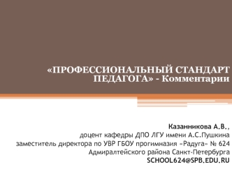 Профессиональный стандарт педагога. Комментарии