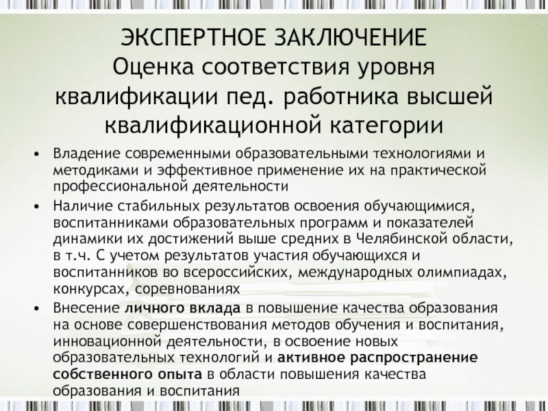 Оценка заключения эксперта. Образец экспертного заключения на высшую категорию учителя. Экспертное заключение образец на высшую категорию. Экспертное заключение по аттестации педагогических работников. Заключение на экспертное заключение педагога.