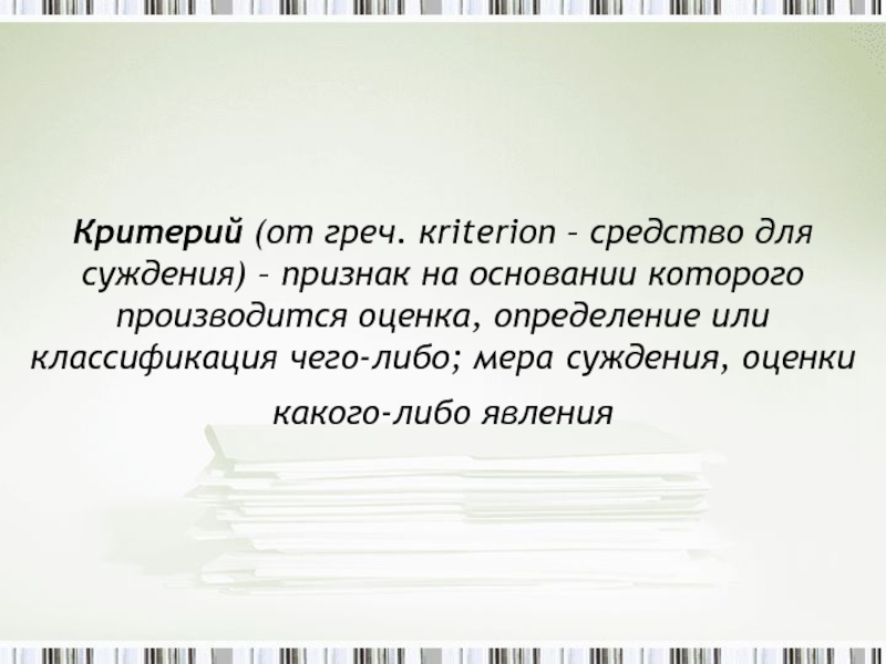 На основании которого производится оценка. Независимость от чего-либо суждения, оценки.. Суждения оценочны красота относительна.