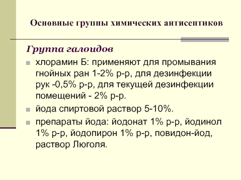 Основные группы химических антисептиков. Препараты йода для дезинфекции. Галоиды антисептики. Промывание гнойных РАН препараты.