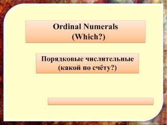 Ordinal numerals. Порядковые числительные