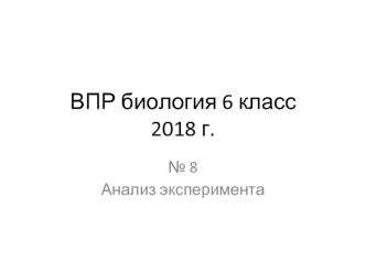 ВПР биология 6 класс 2018 год. №8 Анализ эксперимента