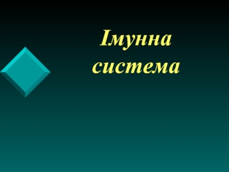 Імунна система. Органи імунної системи