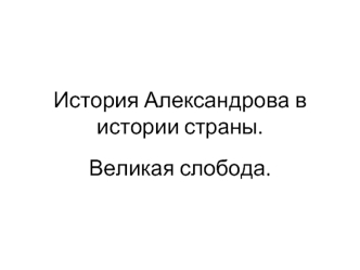 Александровская слобода