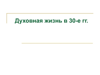 Духовная жизнь СССР в 30 годы ХХ века