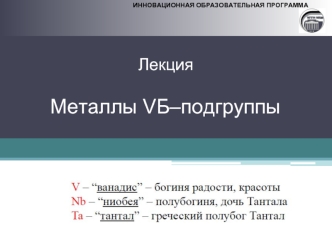 Металлы VБ–подгруппы