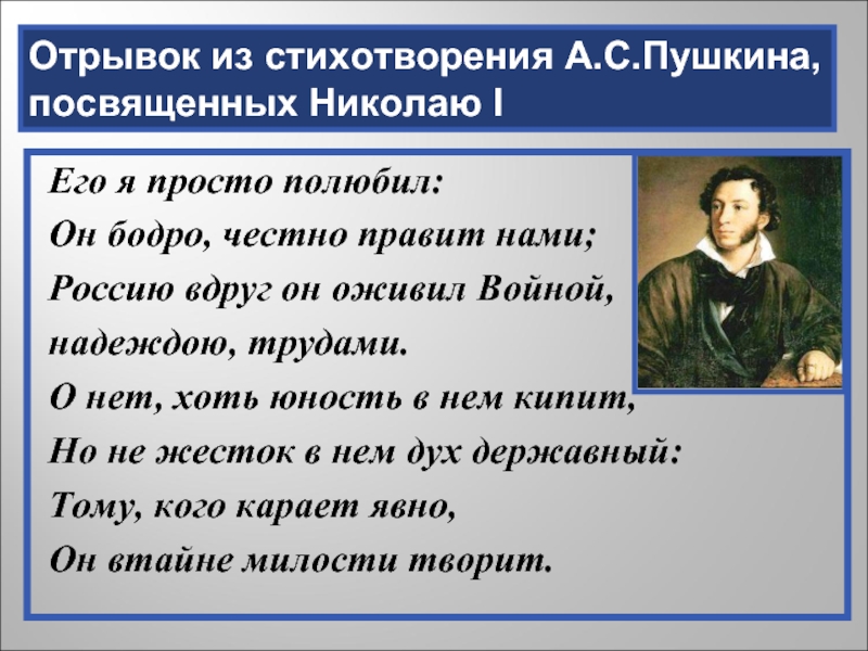 1 1 отрывок. Отрывок из стихотворения Пушкина. Пушкин о Николае 1. ФРАГМЕНТЫ из стихотворений. Стихи Пушкина о Николае 1.