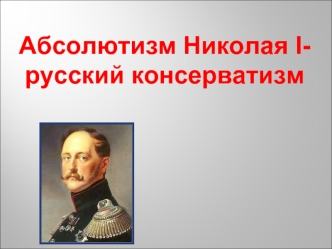 Абсолютизм Николая I - русский консерватизм