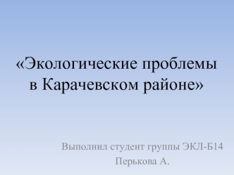 Экологические проблемы в Карачевском районе