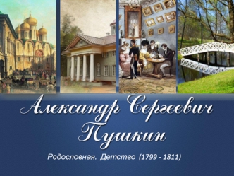 Родословная.  Детство  (1799 - 1811)