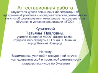 Аттестационная работа. Взаимосвязь научно-исследовательской и проектной деятельности старшеклассников по биологии