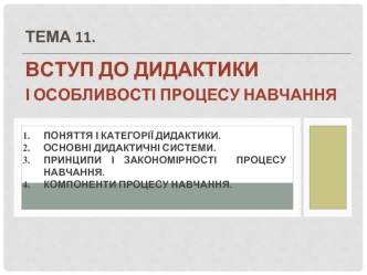 Вступ до дидактики і особливості процесу навчання