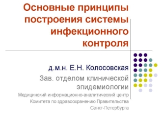 Основные принципы построения системы инфекционного контроля