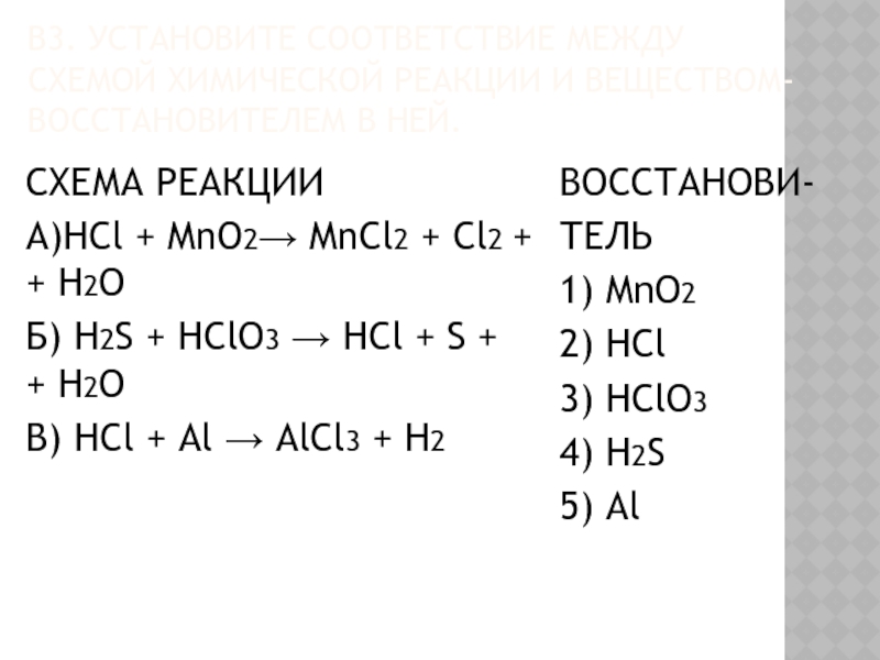 Окислительно восстановительные реакции hcl mno2. H2s HCL. Mno2 HCL реакция. H2s hclo3 s HCL h2o. H2s+hclo3 = s + HCL + h20.