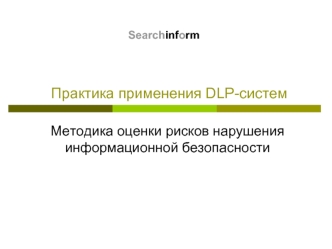 Применение DLP-систем. Методика оценки рисков нарушения информационной безопасности