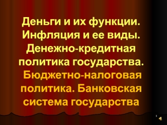 Деньги и их функции. Инфляция и ее виды. Денежно-кредитная политика государства. Бюджетно-налоговая политика. (Тема 11-12)