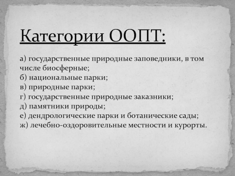 Реферат: Заповедники, заказники, национальные парки