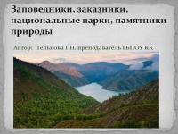 Реферат: Заповедники, заказники, национальные парки