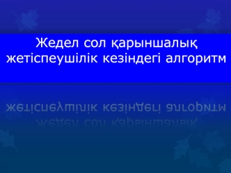 Жедел сол қарыншалық жетіспеушілік кезіндегі алгоритм