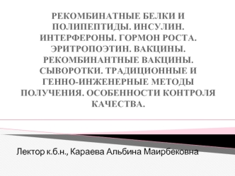 Рекомбинатные белки и полипептиды. Инсулин. Интерфероны. Гормон роста. Эритропоэтин. Вакцины. Рекомбинантные вакцины