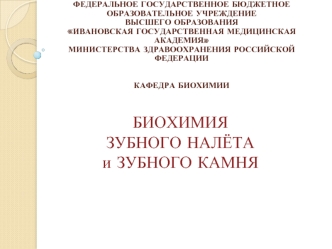 Биохимия зубного налёта и зубного камня