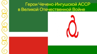 Герои Чечено-Ингушской АССР в Великой Отечественной Войне