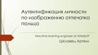 Аутентификация личности по изображению отпечатка пальца