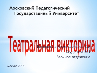 Московский педагогический государственный университет. Театральная викторина