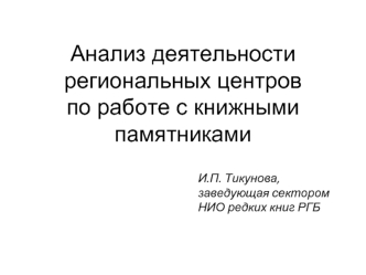 Анализ деятельности региональных центров по работе с книжными памятниками