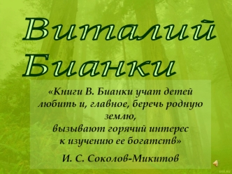 Виталий 
Бианки