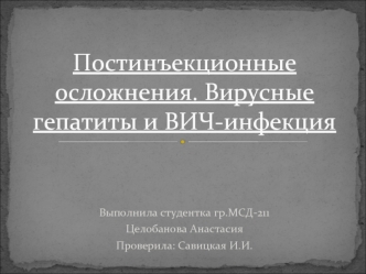 Постинъекционные осложнения. Вирусные гепатиты и ВИЧ-инфекция