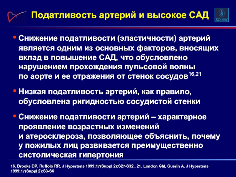 Повышение сад. Снижение эластичности сосудов. Нарушение эластичности сосудов. Эластичность стенок сосудов.