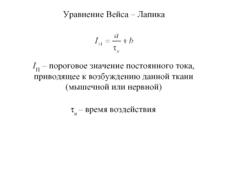 Уравнение Вейса – Лапика