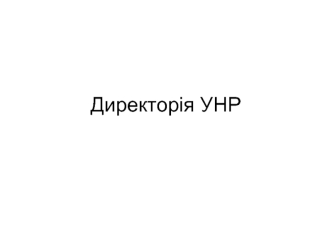 Директорія УНР