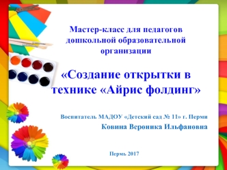 Мастер-класс для педагогов дошкольной образовательной организации Создание открытки в технике Айрис фолдинг