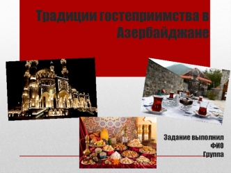 Традиции гостеприимства в Азербайджане