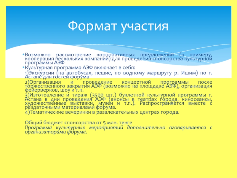 Возможно рассмотрение вопроса. Презентация спонсорство мероприятий. Спонсоры презентация пример. Астанинский экономический форум спонсорский пакеты 2019.